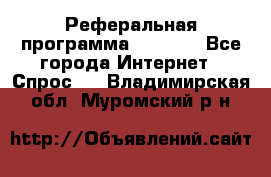 Реферальная программа Admitad - Все города Интернет » Спрос   . Владимирская обл.,Муромский р-н